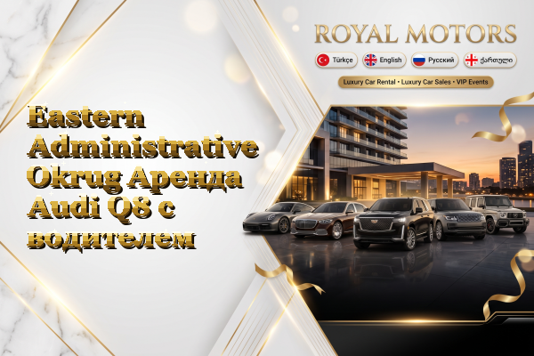 Eastern Administrative Okrug Аренда Audi Q8 с водителем