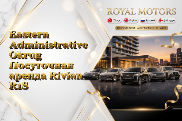 Eastern Administrative Okrug Посуточная аренда Rivian R1S