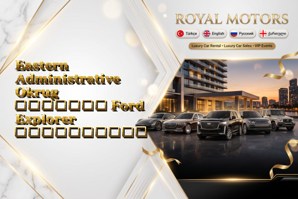 Eastern Administrative Okrug მძღოლით Ford Explorer გაქირავება