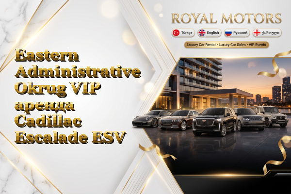 Eastern Administrative Okrug VIP аренда Cadillac Escalade ESV