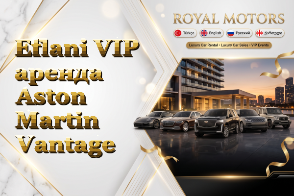 Eflani VIP аренда Aston Martin Vantage