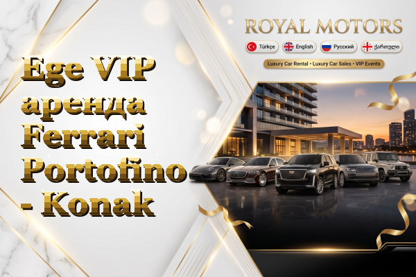 Ege VIP аренда Ferrari Portofino - Konak