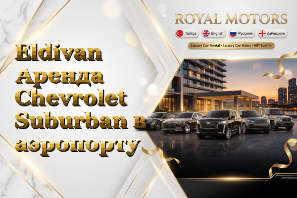 Eldivan Аренда Chevrolet Suburban в аэропорту