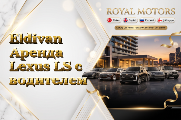 Eldivan Аренда Lexus LS с водителем