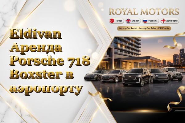 Eldivan Аренда Porsche 718 Boxster в аэропорту