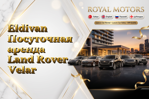 Eldivan Посуточная аренда Land Rover Velar