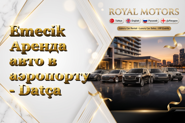 Emecik Аренда авто в аэропорту - Datça