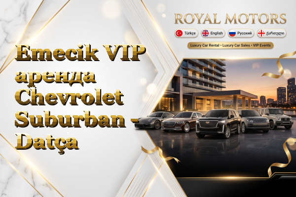 Emecik VIP аренда Chevrolet Suburban - Datça