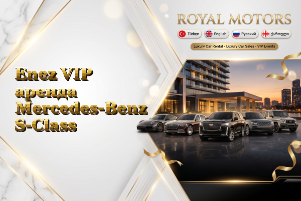 Enez VIP аренда Mercedes-Benz S-Class