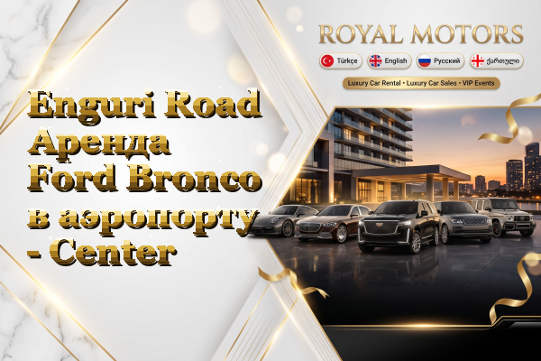Enguri Road Аренда Ford Bronco в аэропорту - Center