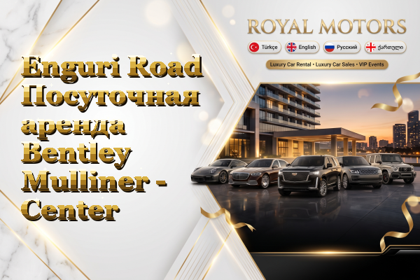 Enguri Road Посуточная аренда Bentley Mulliner - Center