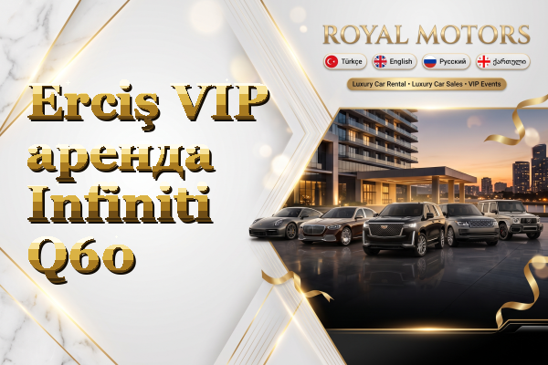 Erciş VIP аренда Infiniti Q60