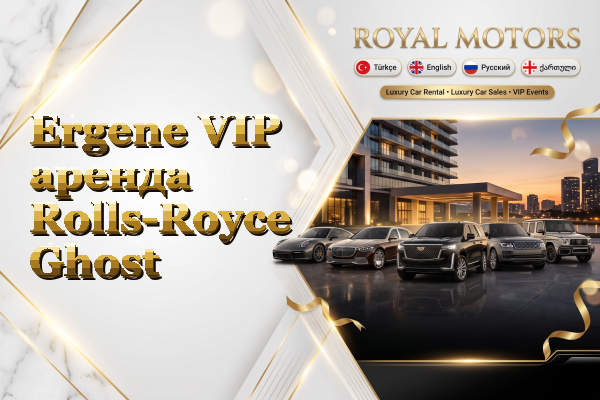 Ergene VIP аренда Rolls-Royce Ghost