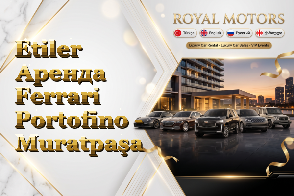 Etiler Аренда Ferrari Portofino - Muratpaşa