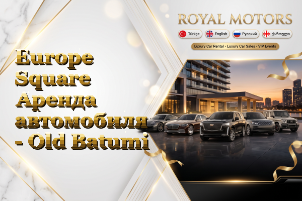 Europe Square Аренда автомобиля - Old Batumi