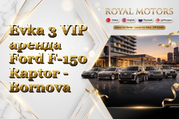 Evka 3 VIP аренда Ford F-150 Raptor - Bornova