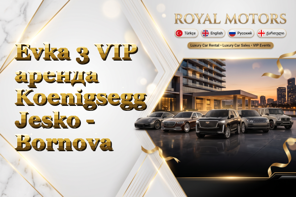 Evka 3 VIP аренда Koenigsegg Jesko - Bornova