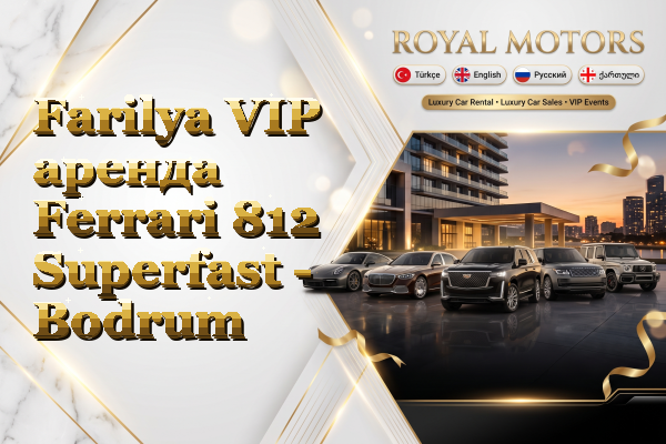 Farilya VIP аренда Ferrari 812 Superfast - Bodrum