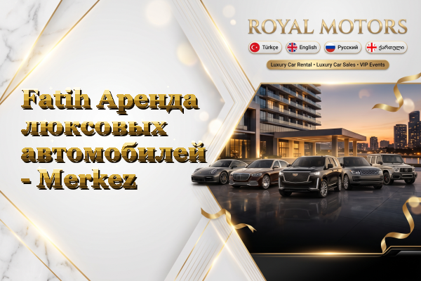 Fatih Аренда люксовых автомобилей - Merkez