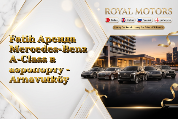 Fatih Аренда Mercedes-Benz A-Class в аэропорту - Arnavutköy