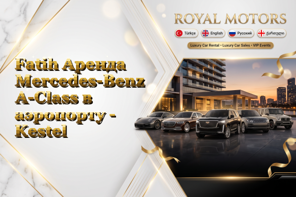 Fatih Аренда Mercedes-Benz A-Class в аэропорту - Kestel