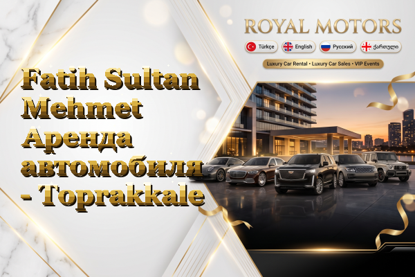 Fatih Sultan Mehmet Аренда автомобиля - Toprakkale