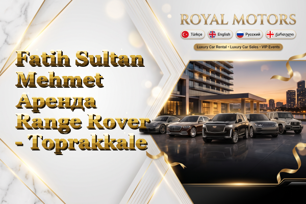 Fatih Sultan Mehmet Аренда Range Rover - Toprakkale