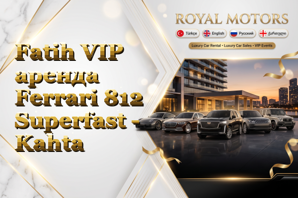 Fatih VIP аренда Ferrari 812 Superfast - Kahta