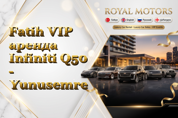 Fatih VIP аренда Infiniti Q50 - Yunusemre