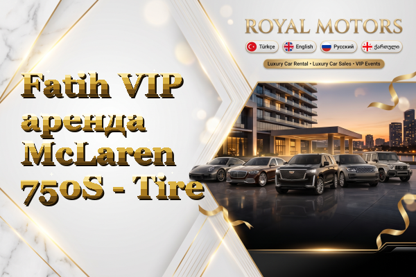 Fatih VIP аренда McLaren 750S - Tire