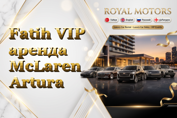 Fatih VIP аренда McLaren Artura