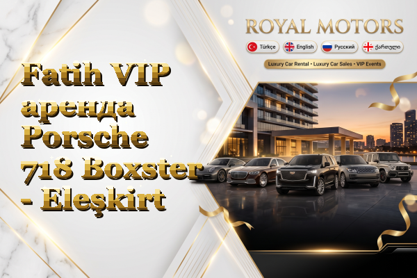 Fatih VIP аренда Porsche 718 Boxster - Eleşkirt