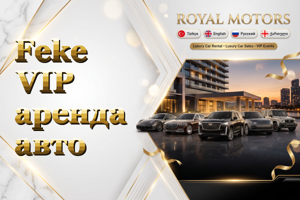 Feke VIP аренда авто