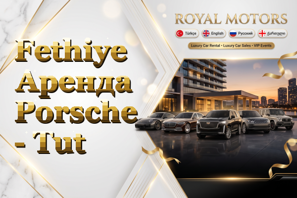 Fethiye Аренда Porsche - Tut
