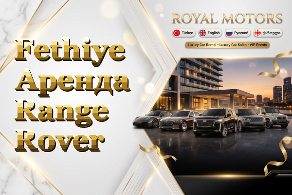 Fethiye Аренда Range Rover