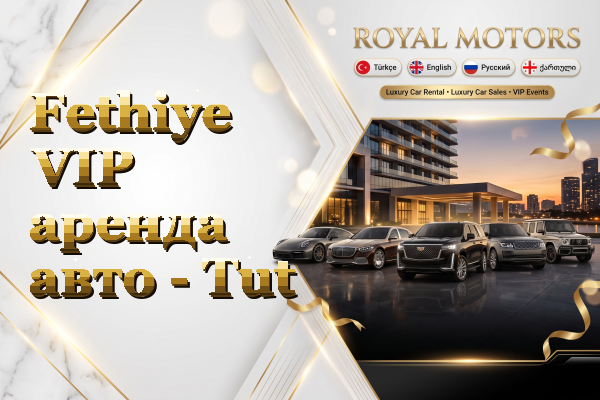 Fethiye VIP аренда авто - Tut