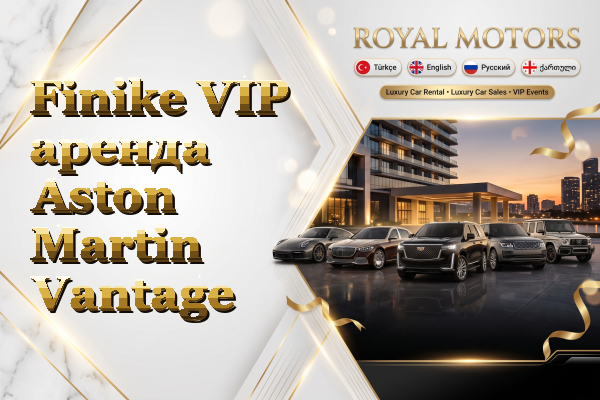 Finike VIP аренда Aston Martin Vantage