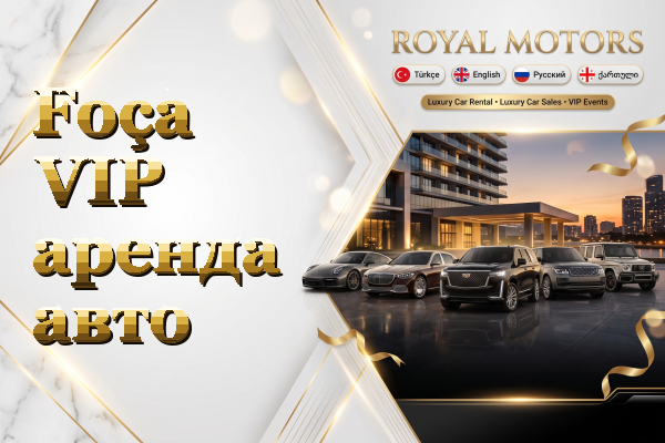 Foça VIP аренда авто