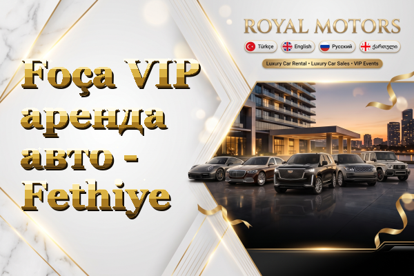 Foça VIP аренда авто - Fethiye