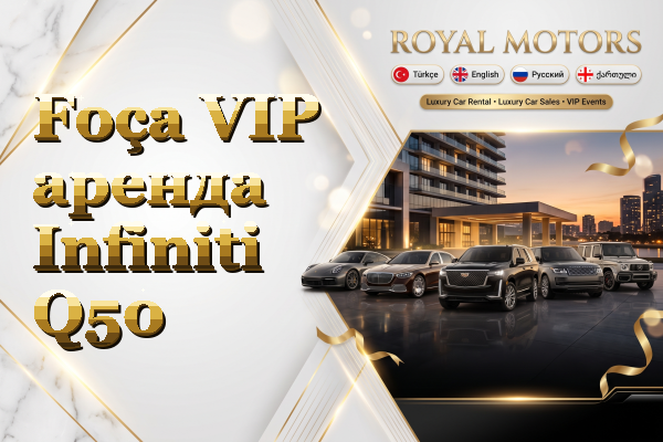 Foça VIP аренда Infiniti Q50