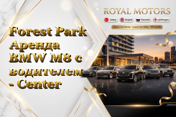 Forest Park Аренда BMW M8 с водителем - Center