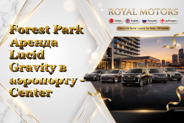 Forest Park Аренда Lucid Gravity в аэропорту - Center