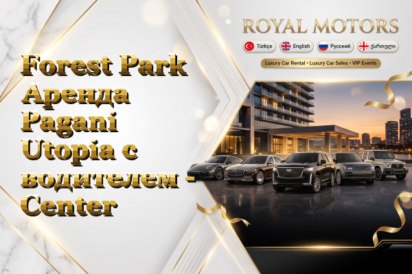 Forest Park Аренда Pagani Utopia с водителем - Center