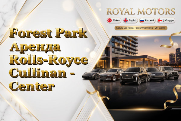 Forest Park Аренда Rolls-Royce Cullinan - Center