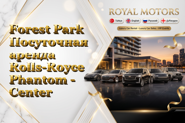 Forest Park Посуточная аренда Rolls-Royce Phantom - Center