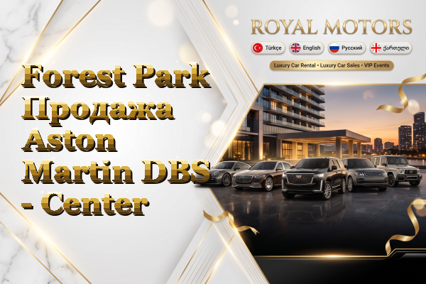 Forest Park Продажа Aston Martin DBS - Center