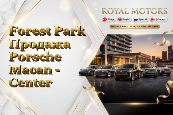 Forest Park Продажа Porsche Macan - Center