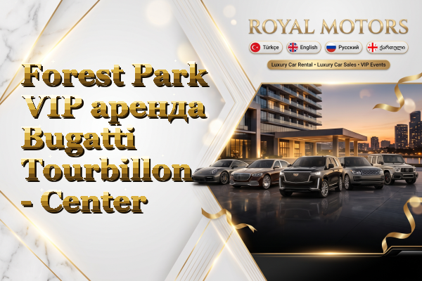 Forest Park VIP аренда Bugatti Tourbillon - Center