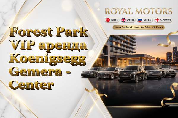 Forest Park VIP аренда Koenigsegg Gemera - Center