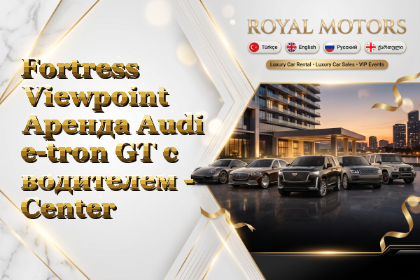 Fortress Viewpoint Аренда Audi e-tron GT с водителем - Center